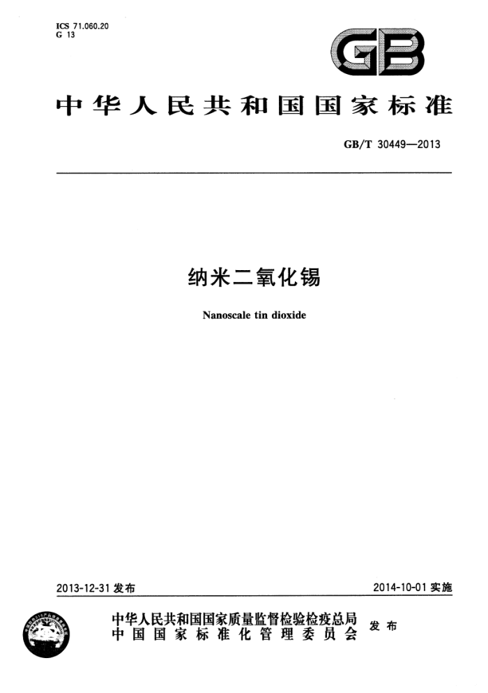 GB/T 30449-2013 纳米二氧化锡