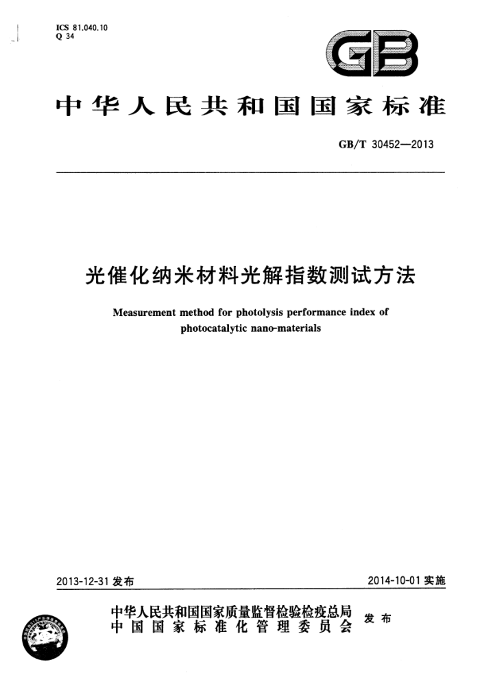 GB/T 30452-2013 光催化纳米材料光解指数测试方法
