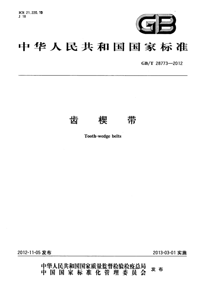 GB/T 28773-2012 齿楔带