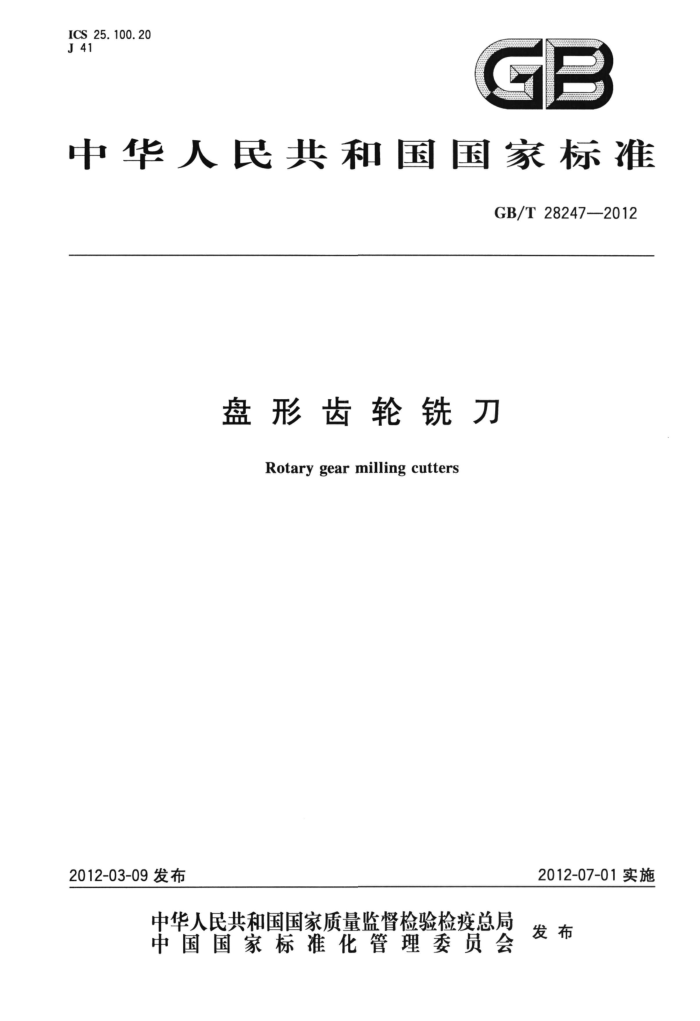 GB/T 28247-2012 盘形齿轮铣刀