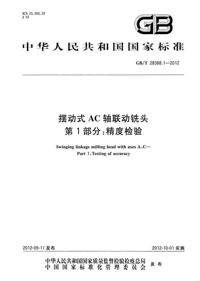GB/T 28388.1-2012 摆动式AC轴联动铣头 第1部分:精度检验
