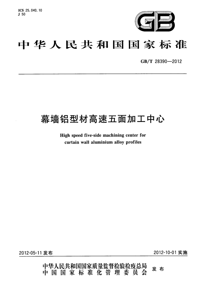GB/T 28390-2012 幕墙铝型材高速五面加工中心