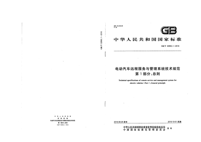GB/T 32960.1-2016 綯Զ̷ϵͳ淶 1֣