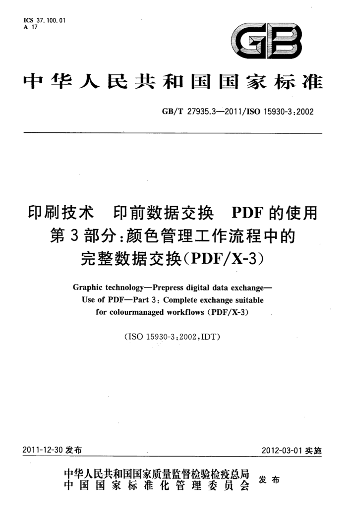 GB/T 27935.3-2011 ӡˢ ӡǰݽ PDFʹ 3֣ɫеݽ(PDF X-3)