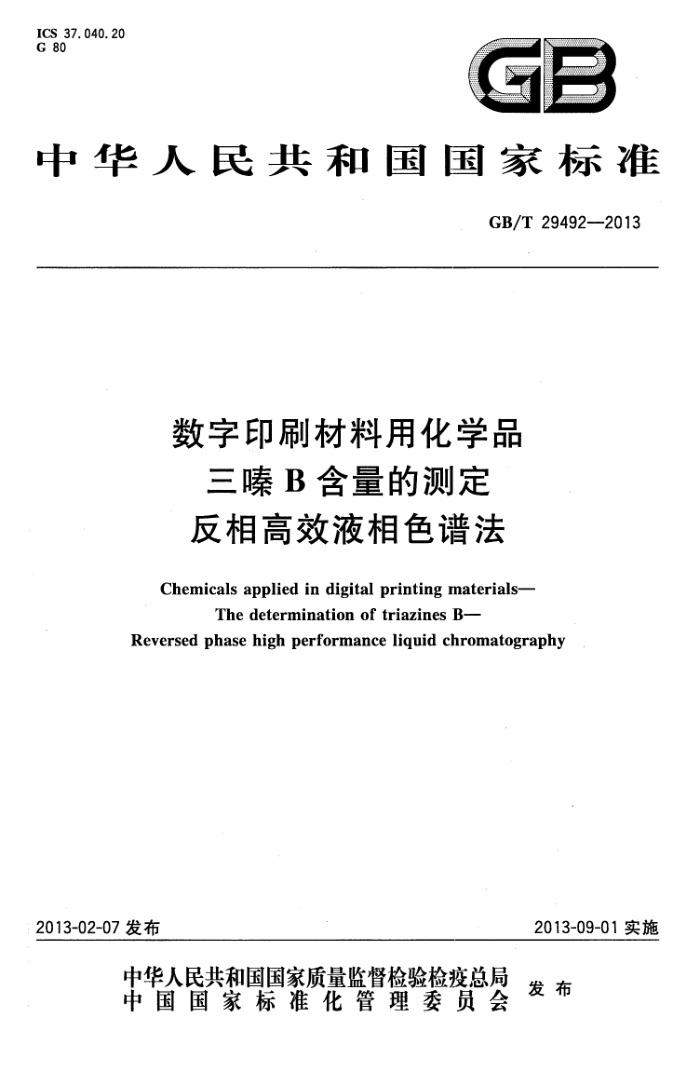 GB/T 29492-2013 数字印刷材料用化学品 三嗪B含量的测定 反相高效液相色谱法