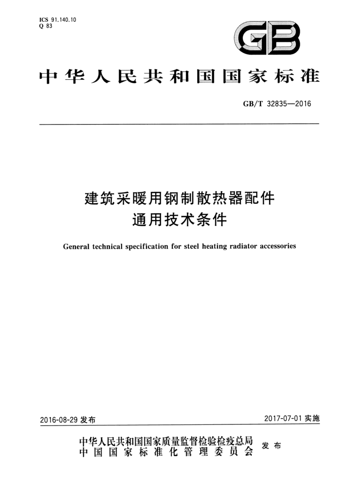 GB/T 32835-2016 建筑采暖用钢制散热器配件通用技术条件