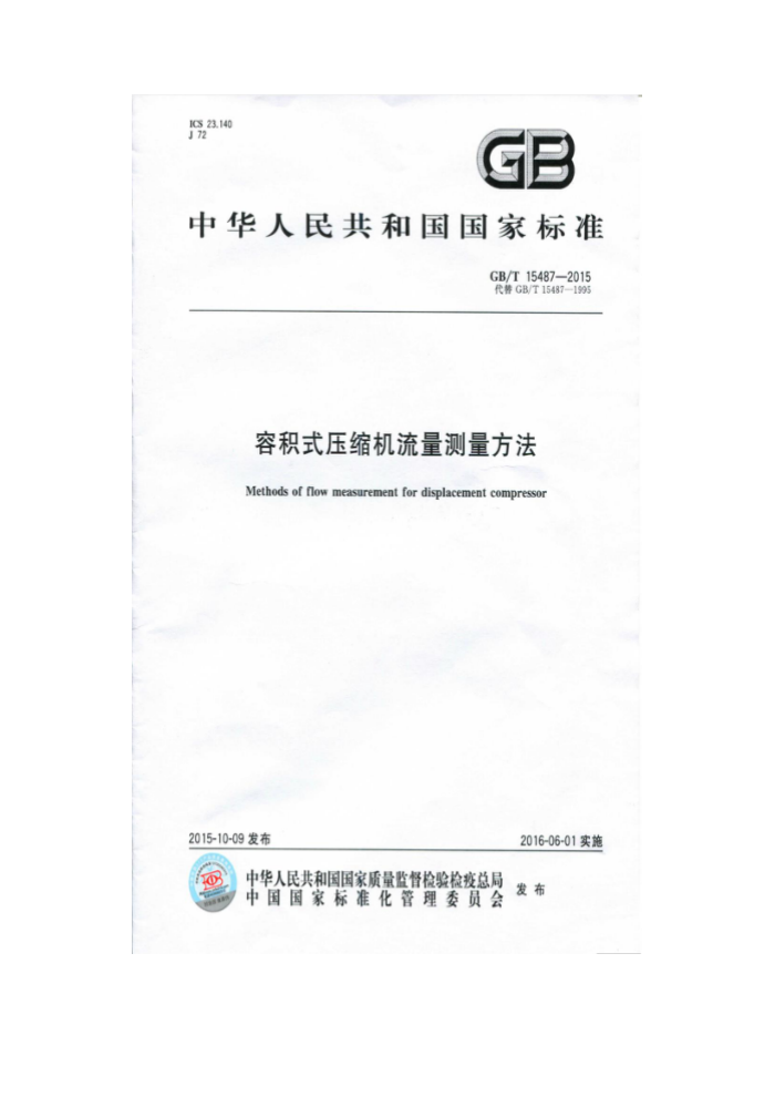 GB/T 15487-2015 容积式压缩机流量测量方法