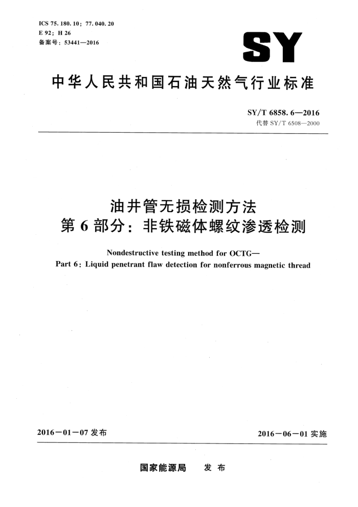 SY/T 6858.6-2016 油井管无损检测方法 第6部分:非铁磁体螺旋渗透检测