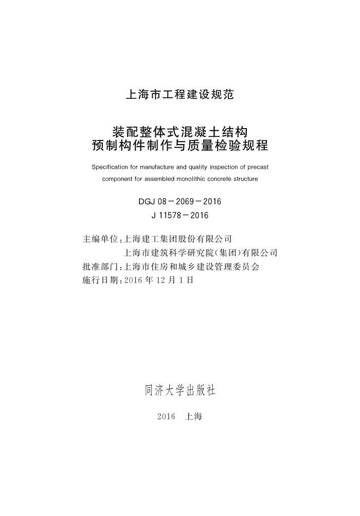 DGJ 08-2069-2016 装配整体式混凝土结构预制构件制作与质量检验规程