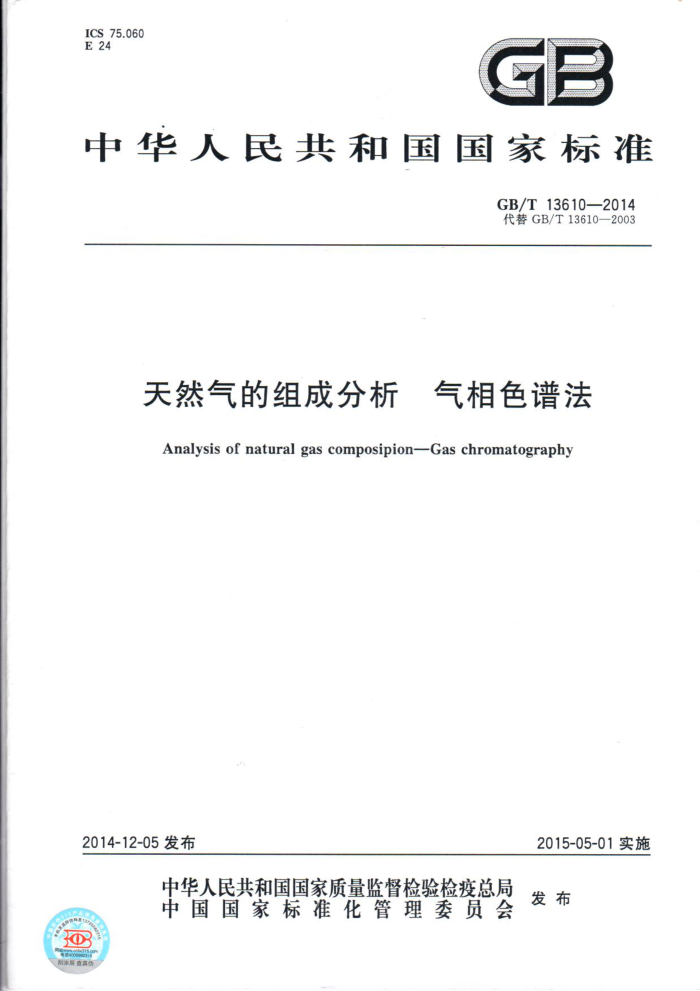 GB/T 13610-2014 天然气的组成分析 气相色谱法