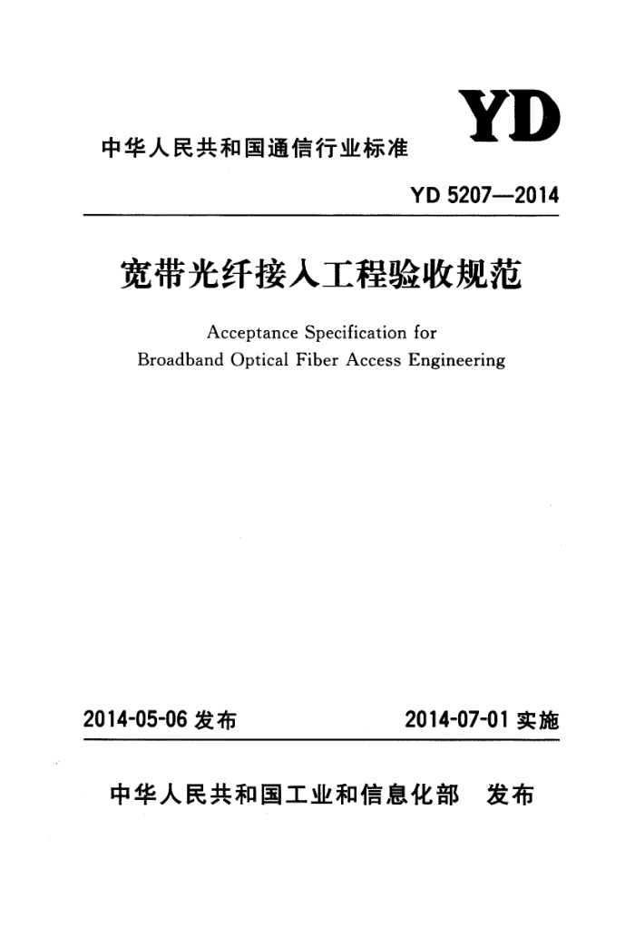 YD 5207-2014 ˽빤չ淶