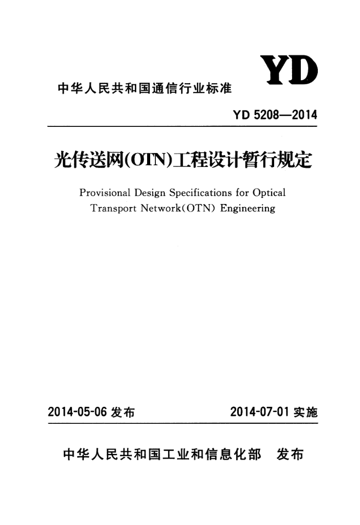 YD 5208-2014 ⴫OTNй涨