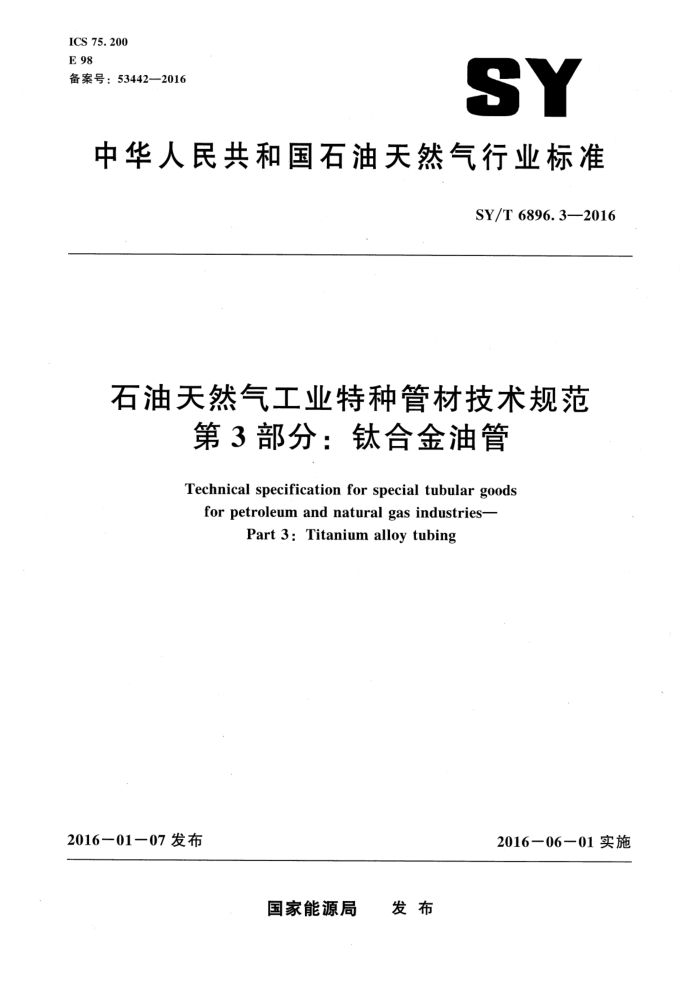 SY/T 6896.3-2016 石油天然气工业特种管材技术规范 第3部分:钛合金油管