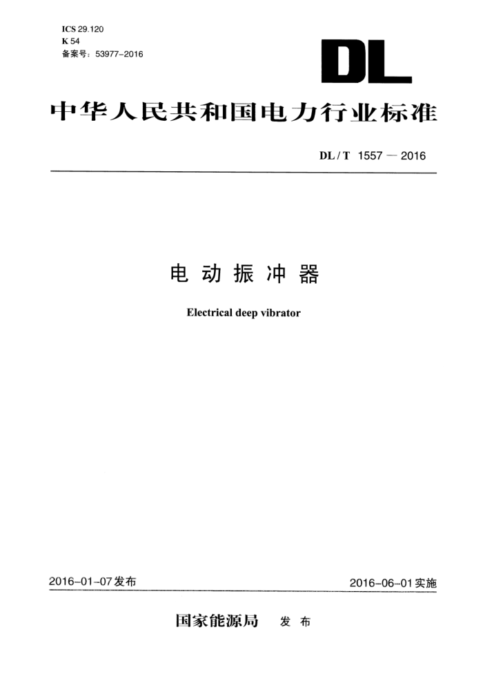 DL/T 1557-2016 綯
