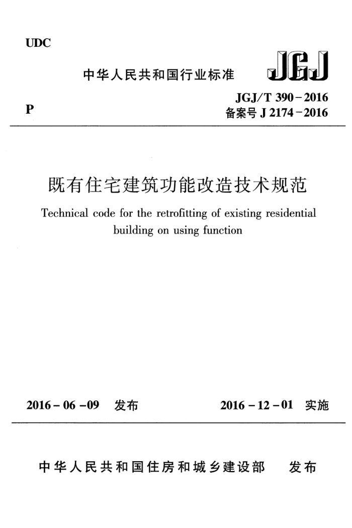 JGJ/T 390-2016 既有住宅建筑功能改造技术规范