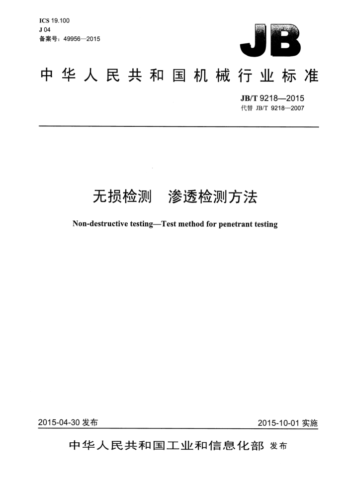 JB/T 9218-2015 无损检测 渗透检测方法