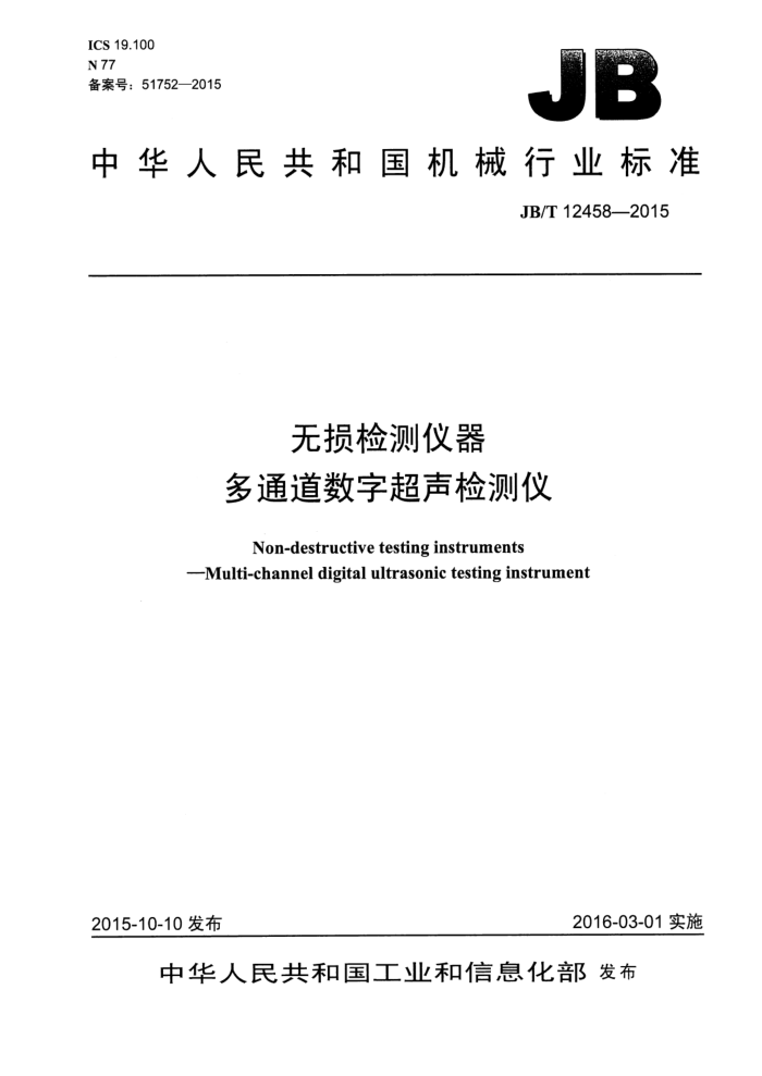 JB/T 12458-2015 无损检测仪器 多通道数字超声检测仪