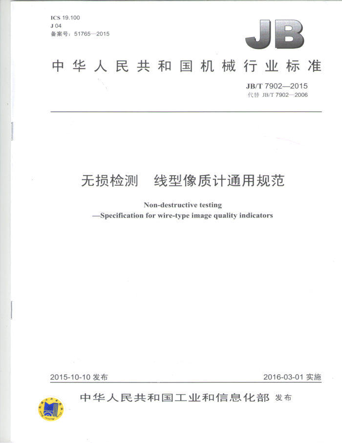 JB/T 7902-2015 无损检测 线型像质计通用规范