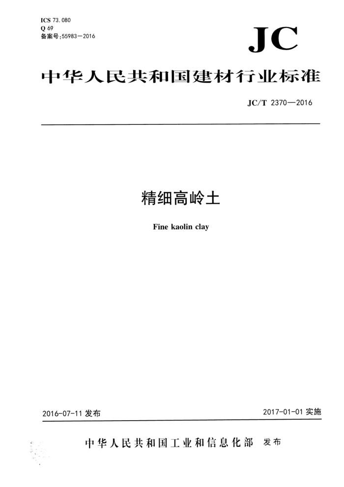 JC/T 2370-2016 精细高岭土