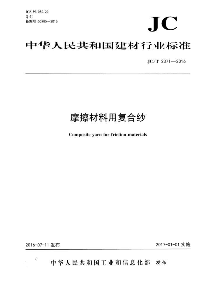 JC/T 2371-2016 摩擦材料用复合纱