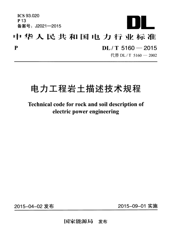 DL/T 5160-2015 