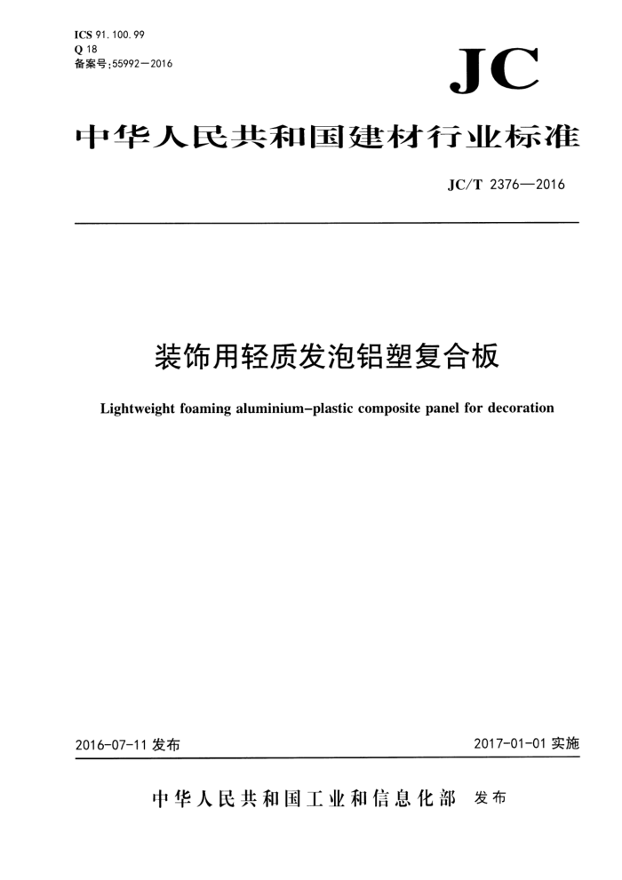 JC/T 2376-2016 装饰用轻质发泡铝塑复合板