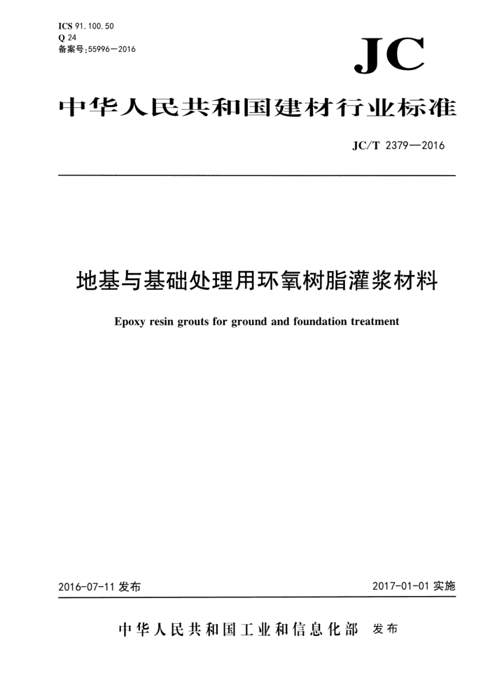 JC/T 2379-2016 地基与基础处理用环氧树脂灌浆材料