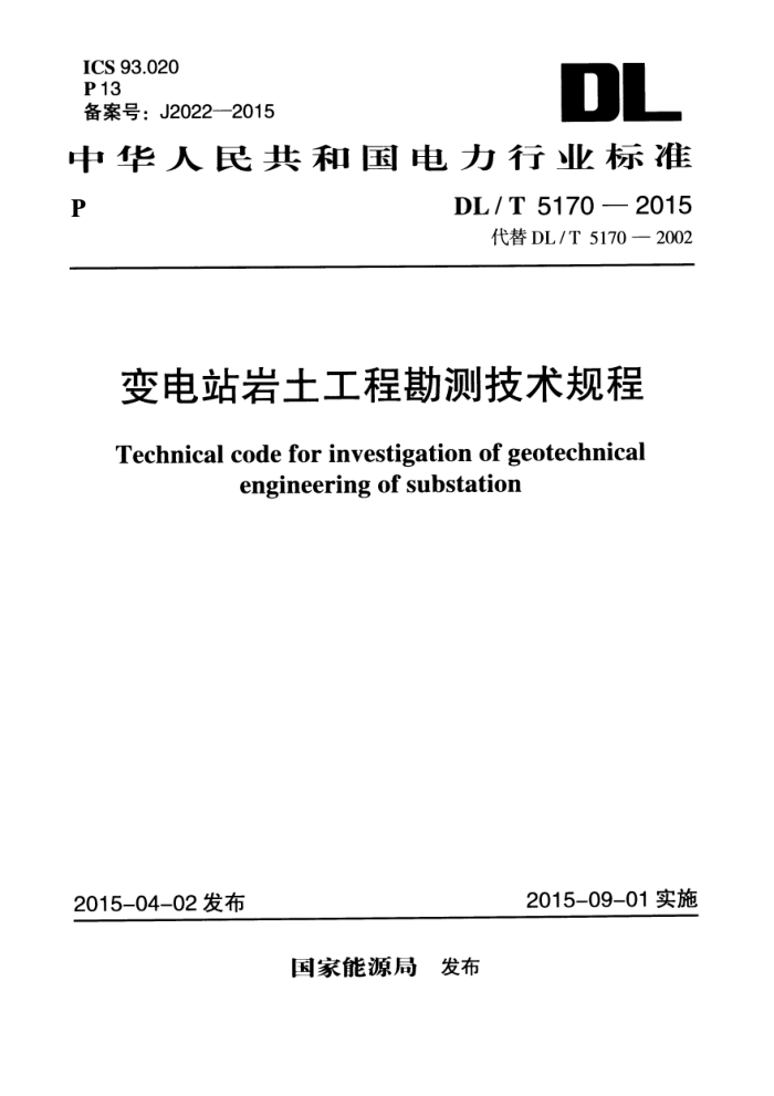 DL/T 5170-2015 վ̿⼼