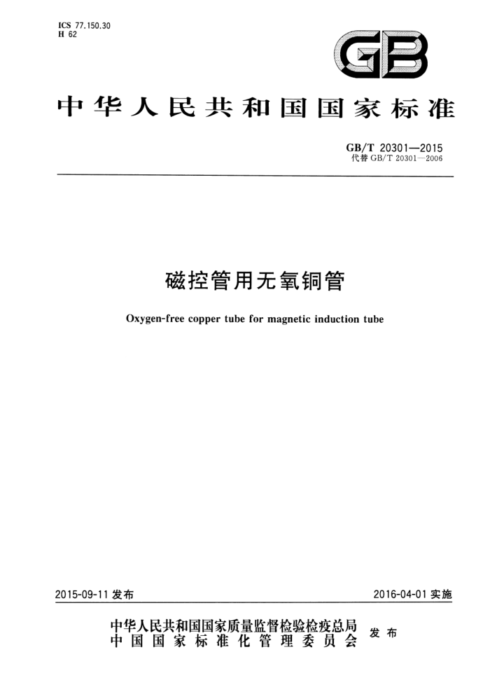 GB/T 20301-2015 磁控管用无氧铜管