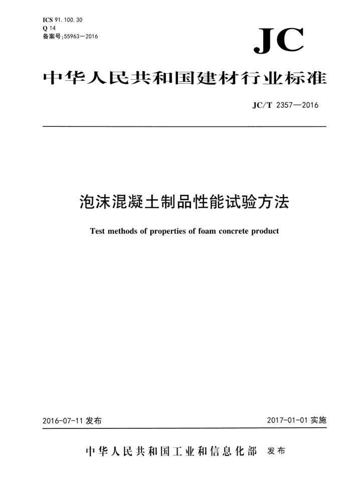 JC/T 2357-2016 泡沫混凝土制品性能试验方法