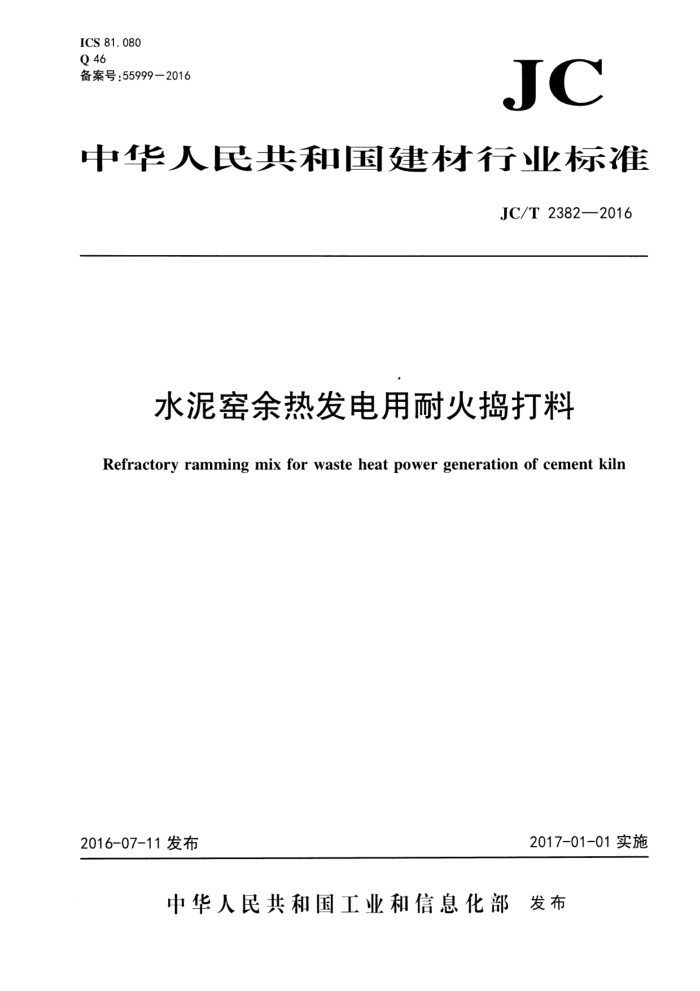 JC/T 2382-2016 水泥窑余热发电用耐火捣打料