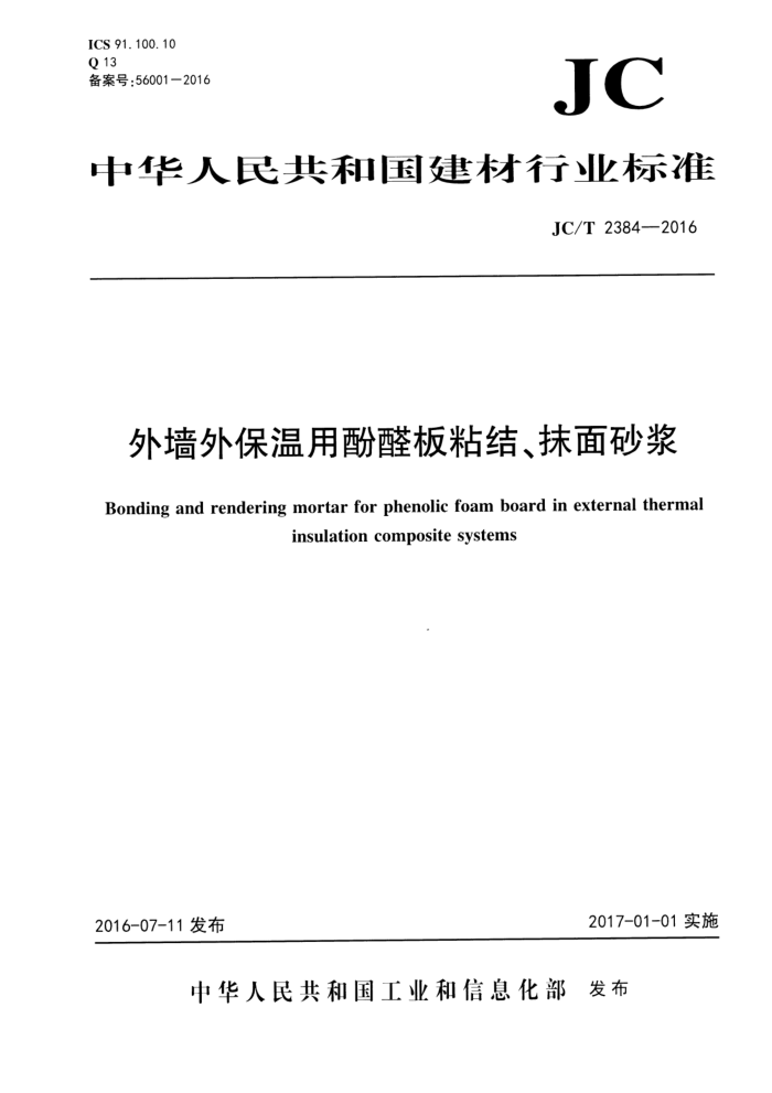 JC/T 2384-2016 外墙外保温用酚醛板粘结、抹面砂浆