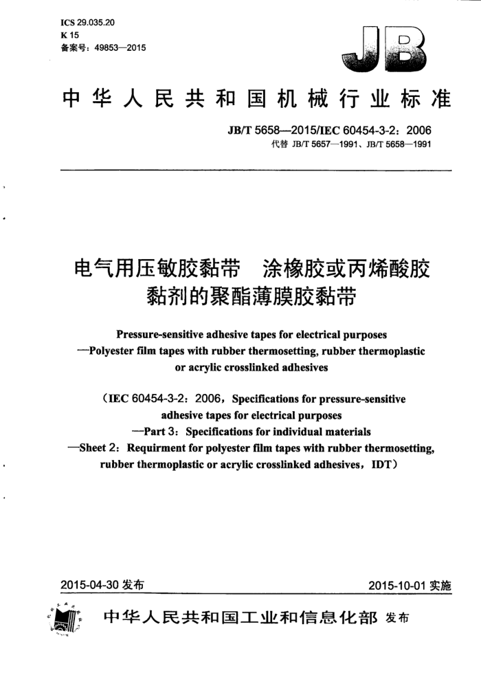JB/T 5658-2015 电气用压敏胶黏带 涂橡胶或丙烯酸胶黏剂的聚酯薄膜胶黏带