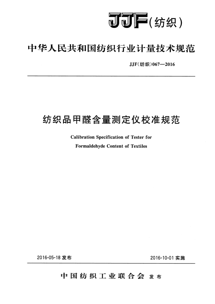 JJF (纺织) 067-2016 纺织品甲醛含量测定仪校准规范