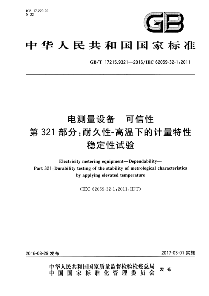 GB/T 17215.9321-2016 豸  321֣;-µļȶ