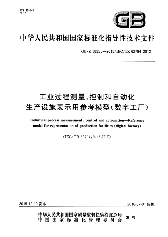 GB/Z 32235-2015 工业过程测量、控制和自动化 生产设施表示用参考模型(数字工厂)