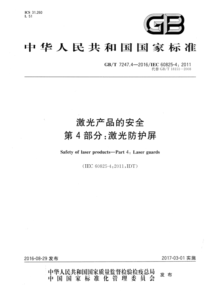 GB/T 7247.4-2016 激光产品的安全 第4部分:激光防护屏
