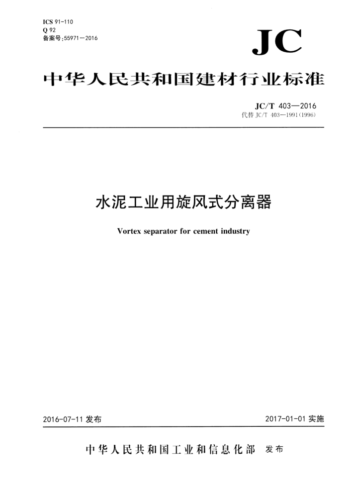 JC/T 403-2016 水泥工业用旋风式分离器