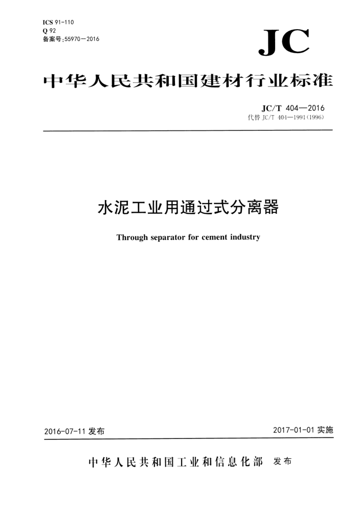 JC/T 404-2016 水泥工业用通过式分离器