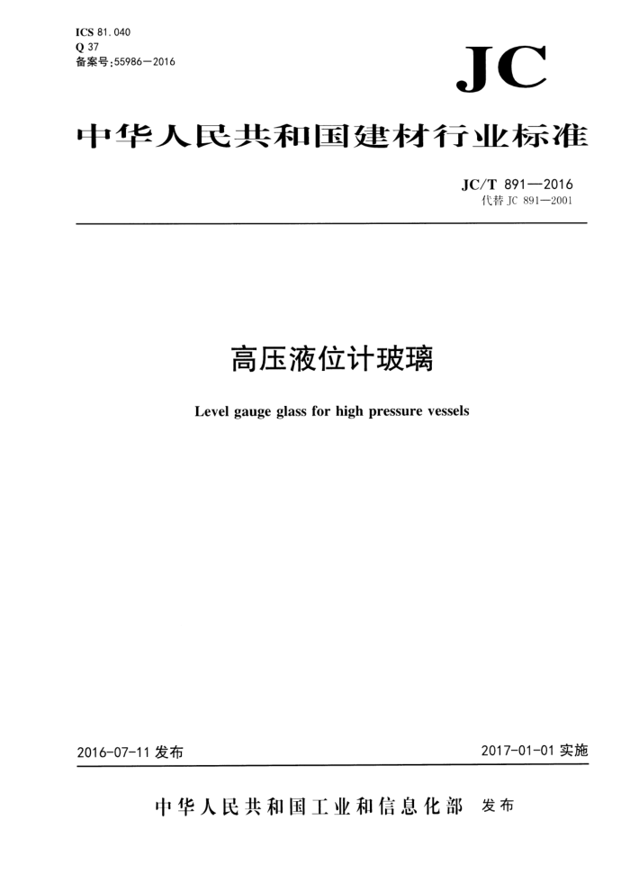 JC/T 891-2016 高压液位计玻璃