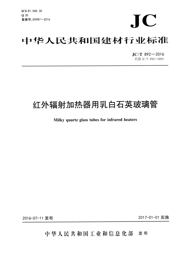 JC/T 892-2016 红外辐射加热器用乳白石英玻璃管