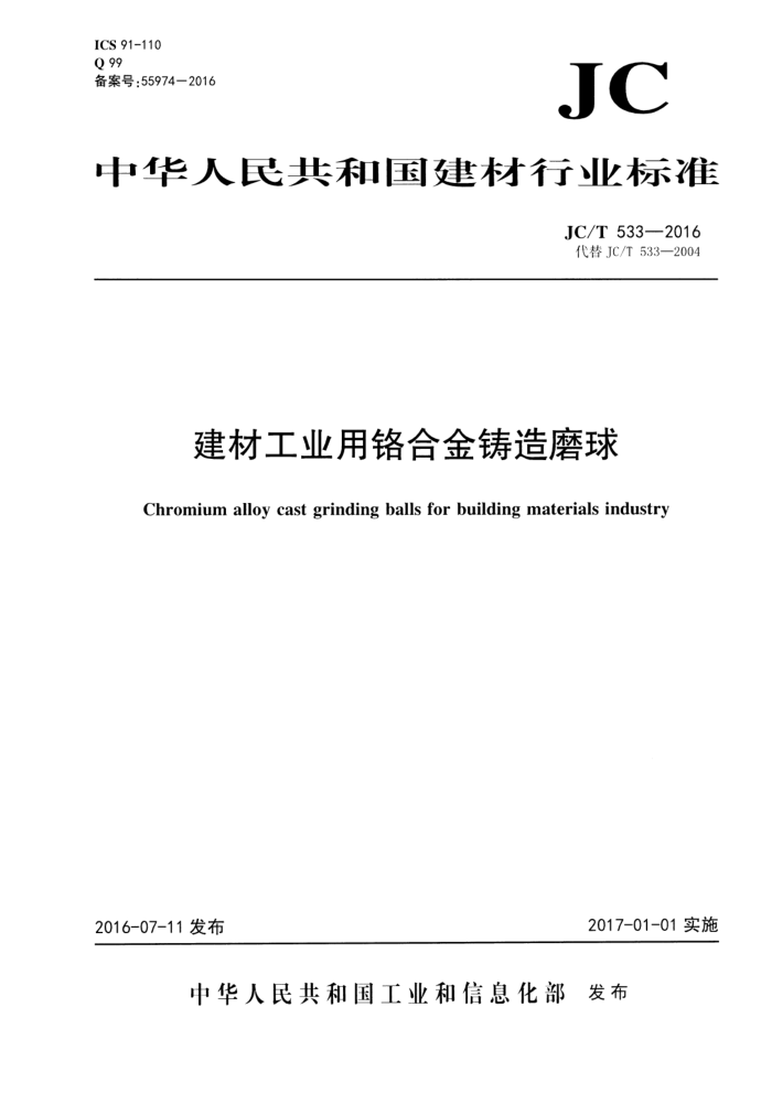 JC/T 533-2016 建材工业用铬合金铸造磨球