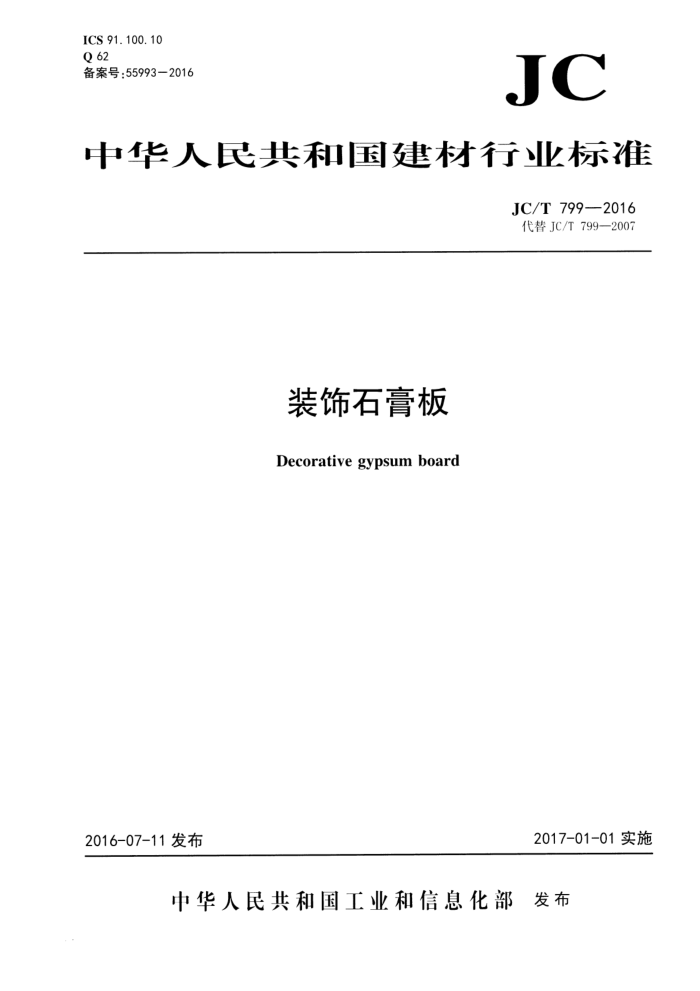 JC/T 799-2016 装饰石膏板
