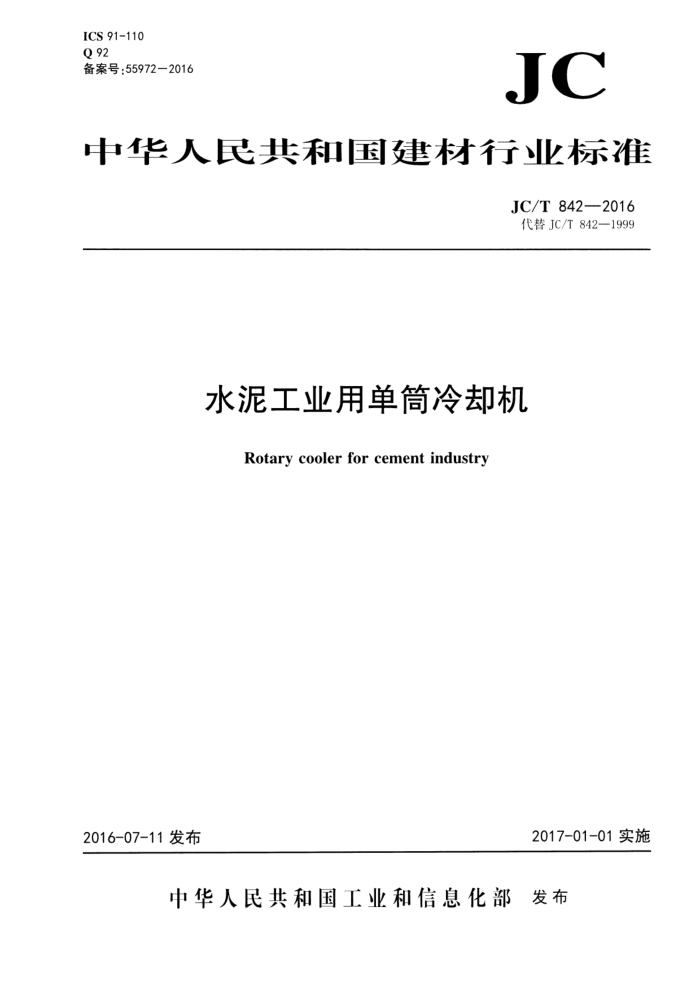 JC/T 842-2016 水泥工业用单筒冷却机