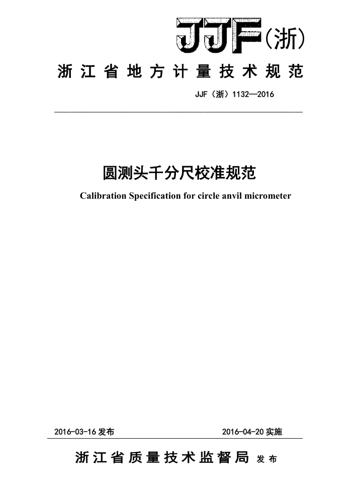 JJF (浙) 1132-2016 圆测头千分尺校准规范