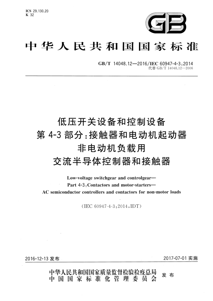 GB/T 14048.12-2016 ѹ豸Ϳ豸 4-3֣Ӵ͵綯 ǵ綯ý뵼ͽӴ