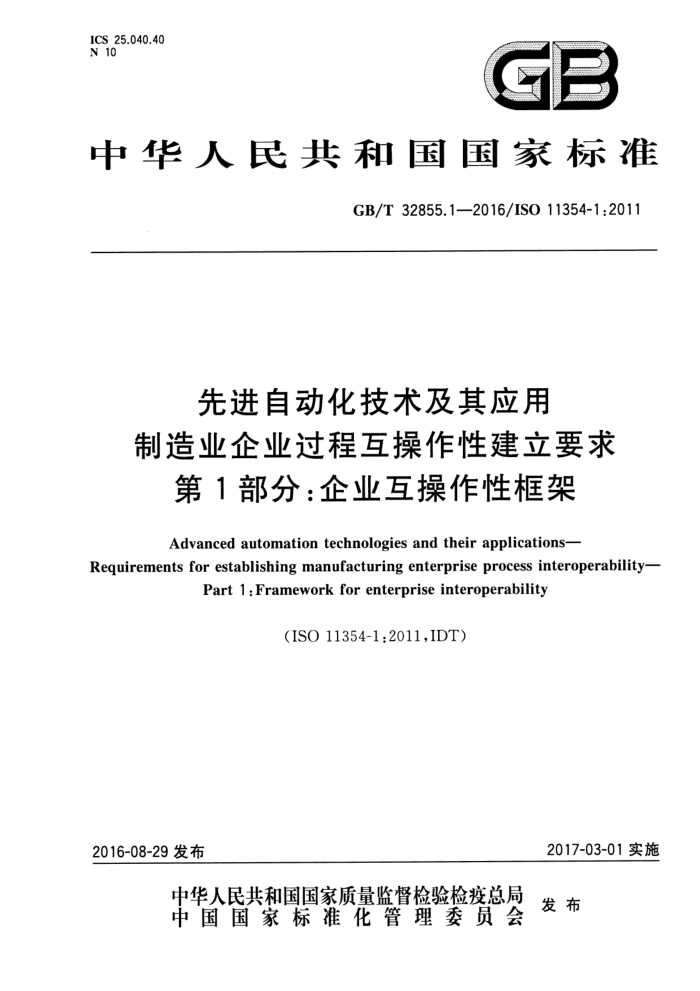 GB/T 32855.1-2016 先进自动化技术及其应用 制造业企业过程互操作性建立要求 第1部分:企业互操作性框架