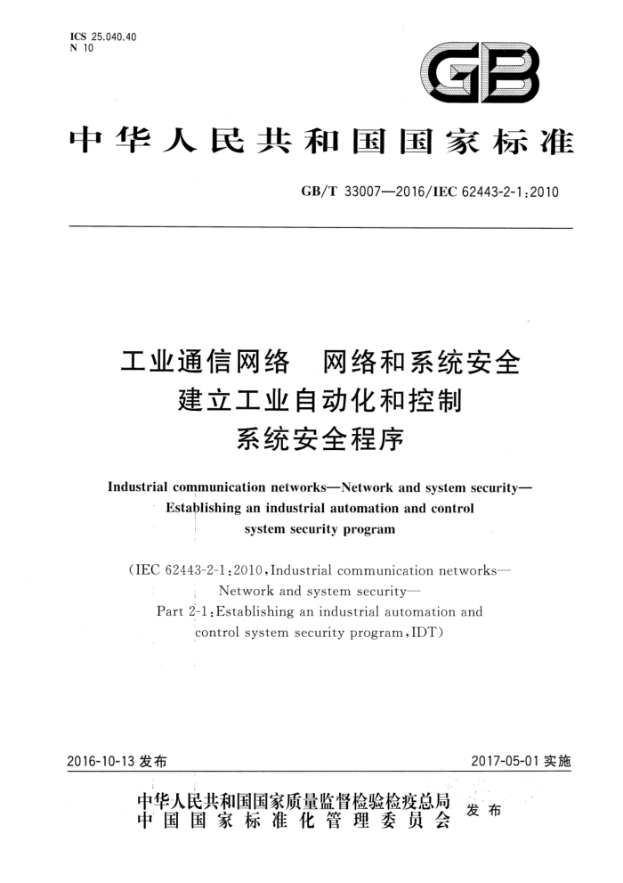 GB/T 33007-2016 工业通信网络 网络和系统安全 建立工业自动化和控制系统安全程序