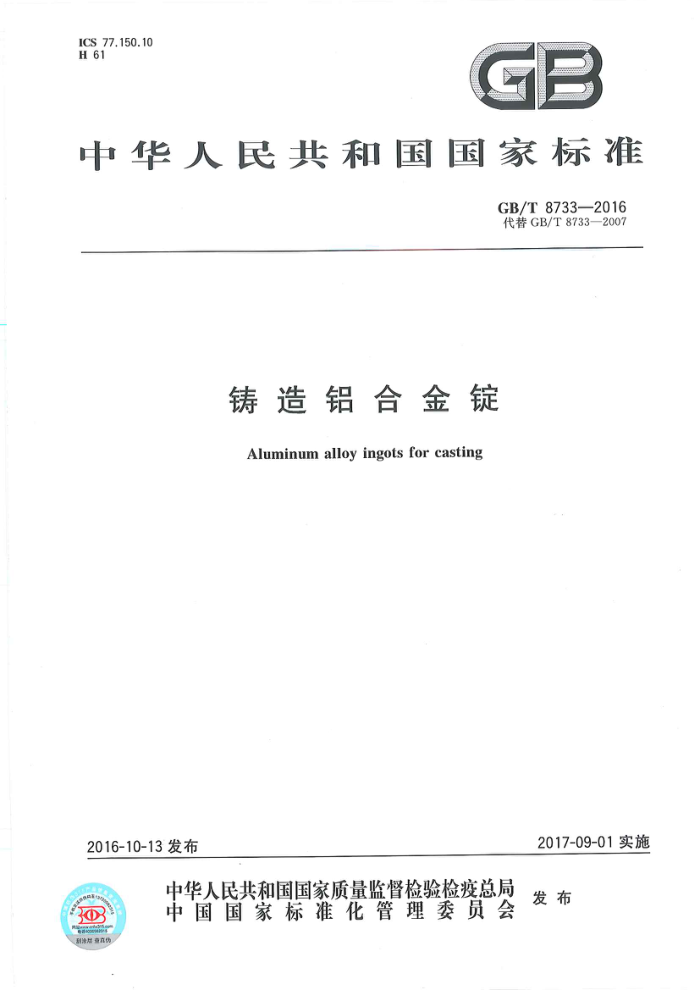 GB/T 8733-2016 铸造铝合金锭