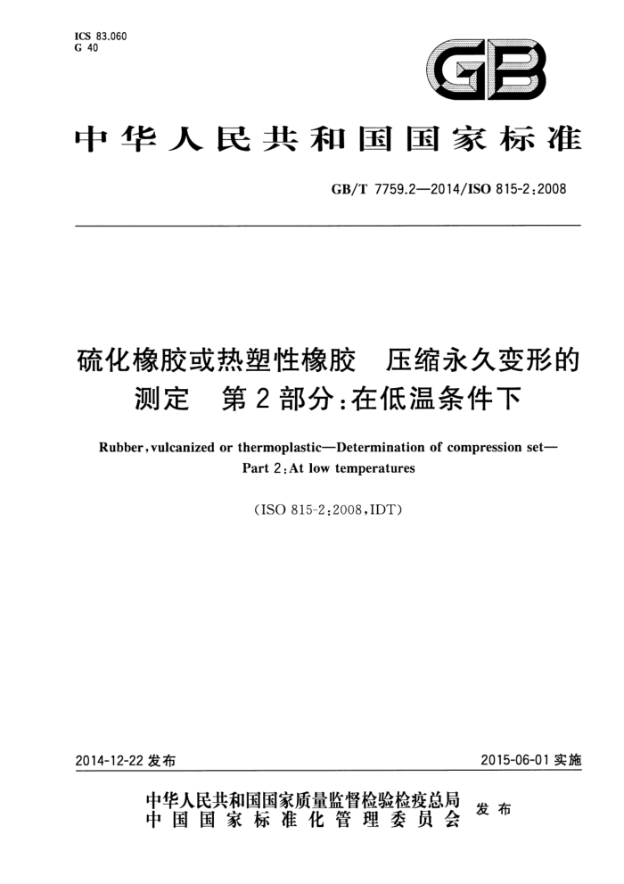GB/T 7759.2-2014 硫化橡胶或热塑性橡胶 压缩永久变形的测定 第2部分:在低温条件下